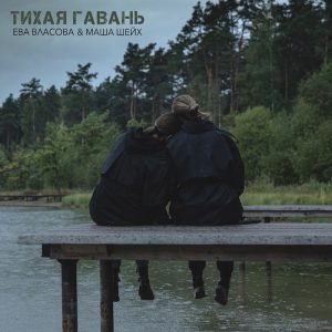 М. Шейх, Е. Власова - Тихая Гавань