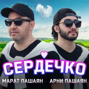 Марат, Арни Пашаян - Сердечко