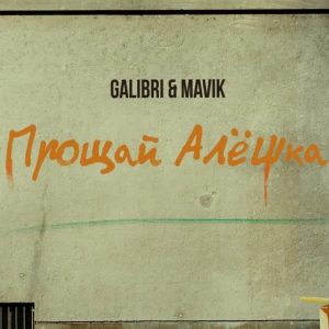 Galibri, Mavik - Прощай, Алешка