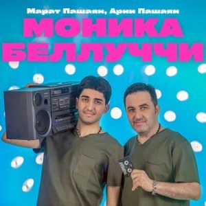 Марат и Арни Пашаян - Моника Беллуччи