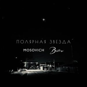 MOSOVICH, Batrai - Полярная Звезда