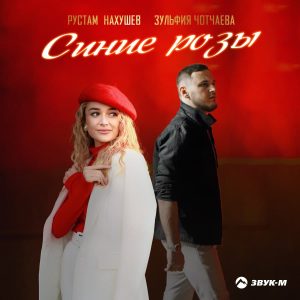 Р. Нахушев, З. Чотчаева - Синие розы