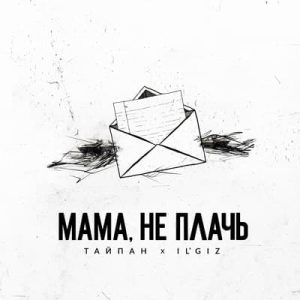 Тайпан, IL’GIZ - Мама, Не Плачь