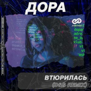 Дора - Я просто в тебя Втюрилась