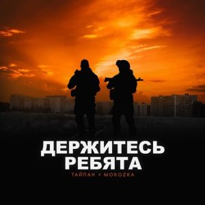 Тайпан, MorozKA - Держитесь Ребята