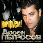 Петросов Арсен - Кайфуем