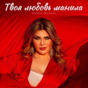 Тахмина Умалатова - Твоя любовь манила Slowed Version