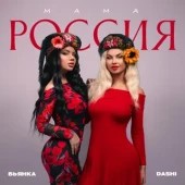 DASHI, Бьянка - Мама Россия