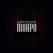 Slavik Pogosov - Монро