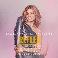 REFLEX, Leonid Rudenko, NOVOE SLOVO, Amigo - Просто потому что не было тебя