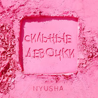 NYUSHA - Сильные Девочки