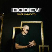 BODIEV - Зависимость