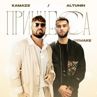 KAMAZZ, ALTUNIN - Принцесса (Remake)