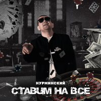 Нурминский - Ставим на всё