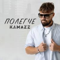 Kamazz - Полегче