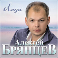 Алексей Брянцев - Леди