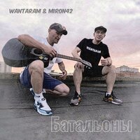 WANTARAM, MirON42 - Батальоны