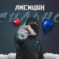 Лисицын - Сильно