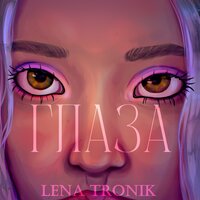 Lena Tronik - Ты Посмотрел В Мои Глаза