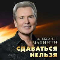 Александр Малинин - Сдаваться нельзя