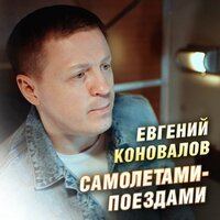 Евгений Коновалов - Самолётами-поездами