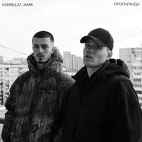 Kambulat, Jamik - Пропаганда