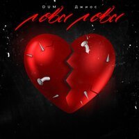 Dum, Джиос - Лова Лова
