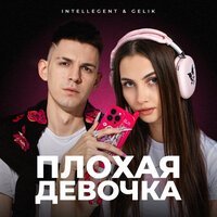INtellegent, GELIK - Плохая девочка