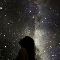 Лена Август - Частью Тебя