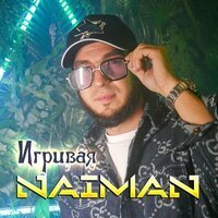 Naiman - Игривая