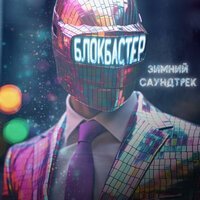 Блокбастер - Разбужу поцелуем