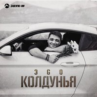 Эgo - Колдунья