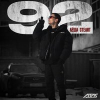 Лёша Стелит, Andery Toronto - Виражи