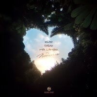 Xcho, Mr Lambo, Пабло - Пойми
