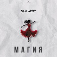 Sakharov - Магия