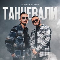 Teddee, Rameed - Танцевали