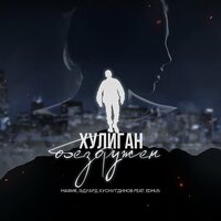 Эдуард Хуснутдинов, Мафик, Edhus - Хулиган обезоружен