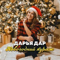 Дарья Дар - Новогодний кураж