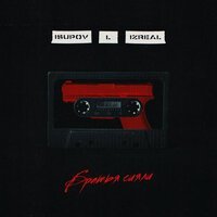 Isupov, L iZReaL - Братья сияли