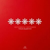 Паша Руденко - Человеку-человек