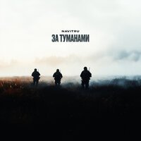 Navitru - За туманами