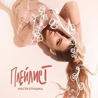 Настя Пташка - Плейлист