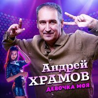 Андрей Храмов - Девочка моя
