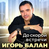 Игорь Balan - Такая деловая (Даже не думай)