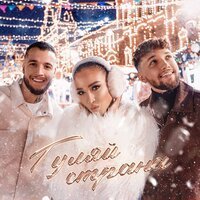 Ольга Бузова, Alex&Rus - Гуляй страна