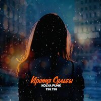 Kolya Funk, Tin Tin - Ирония судьбы