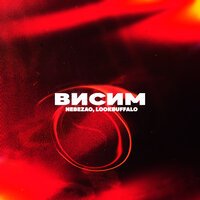 Nebezao, Lookbuffalo - Висим