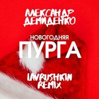 Александр Демиденко - Новогодняя пурга (Ремикс)