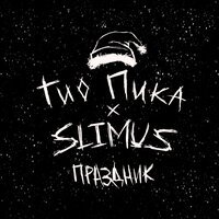 Slimus, Гио Пика - Праздник