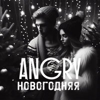 AnGry - Новогодняя